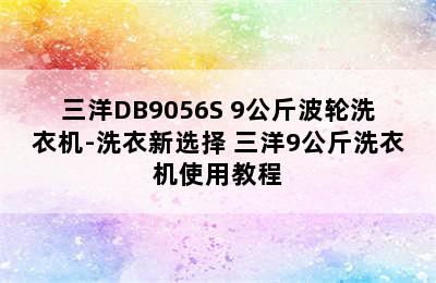 三洋DB9056S 9公斤波轮洗衣机-洗衣新选择 三洋9公斤洗衣机使用教程